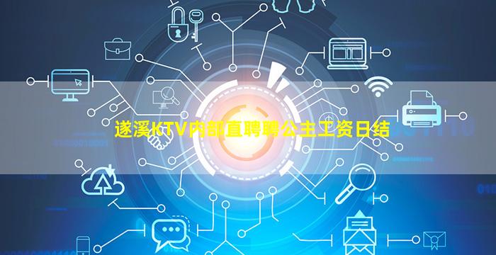 遂溪KTV内部直聘聘公主工资日结