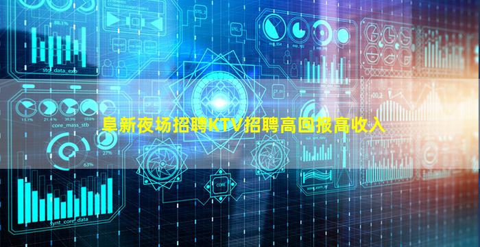 阜新夜场招聘KTV招聘高回报高收入
